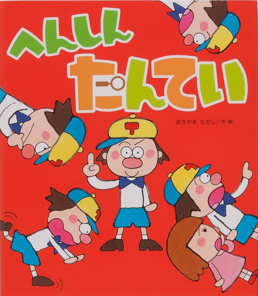 Amazon.co.jp: へんしんたんてい (新しいえほん) : あきやま